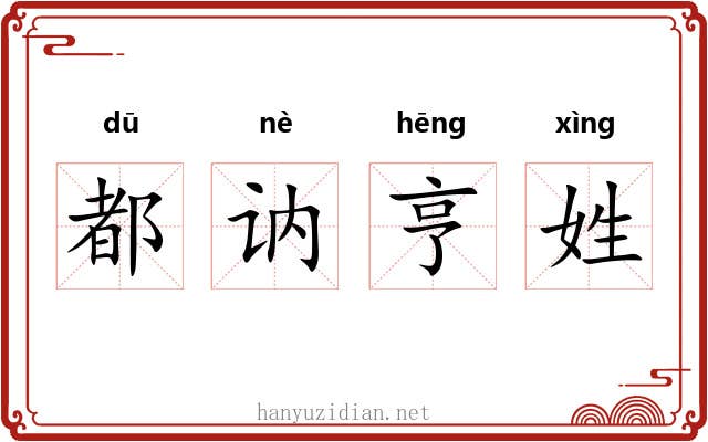 都讷亨姓