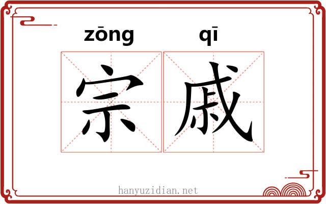 宗戚