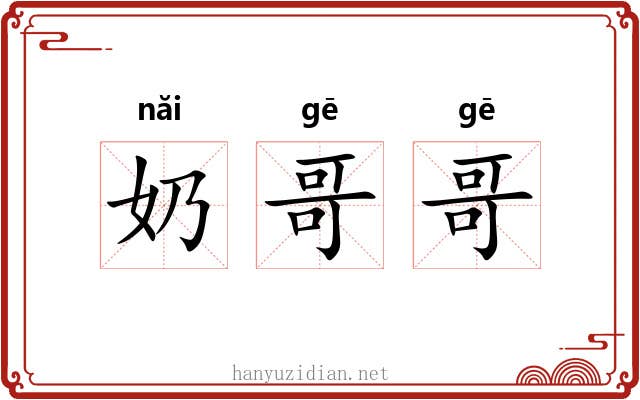 奶哥哥