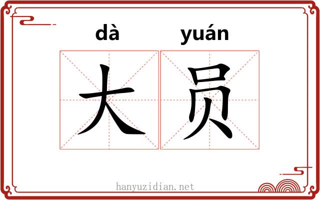 大员 大员