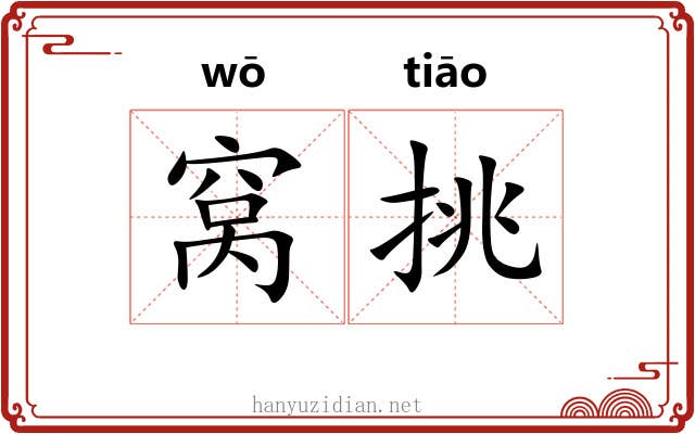 窝挑 窝挑