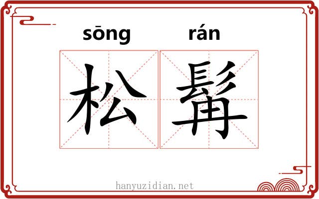 松髯
