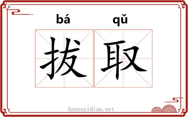 拔取 拔取