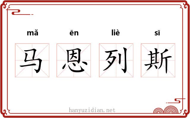 马恩列斯 马恩列斯