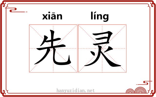先灵