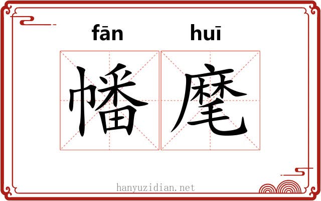 幡麾