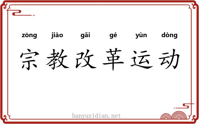 宗教改革运动 宗教改革运动