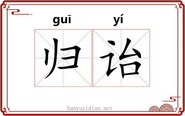 归诒