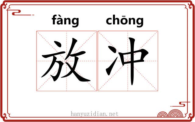 放冲 放冲