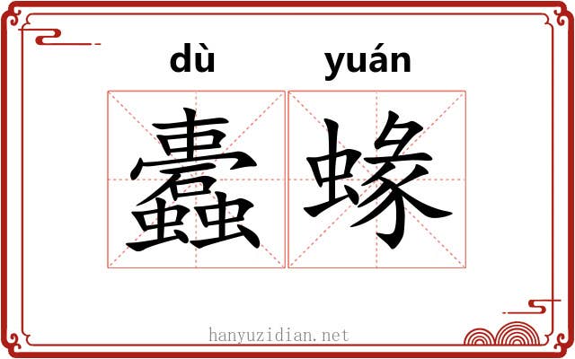 蠹蝝
