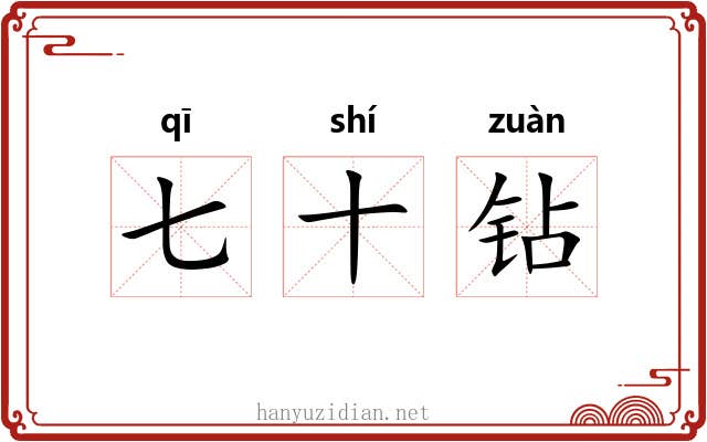 七十钻
