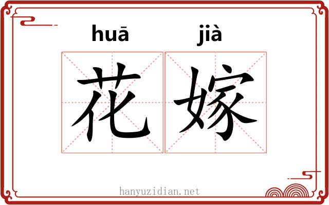 花嫁 花嫁