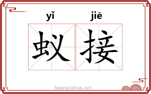 蚁接