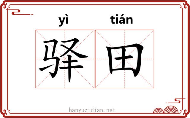 驿田