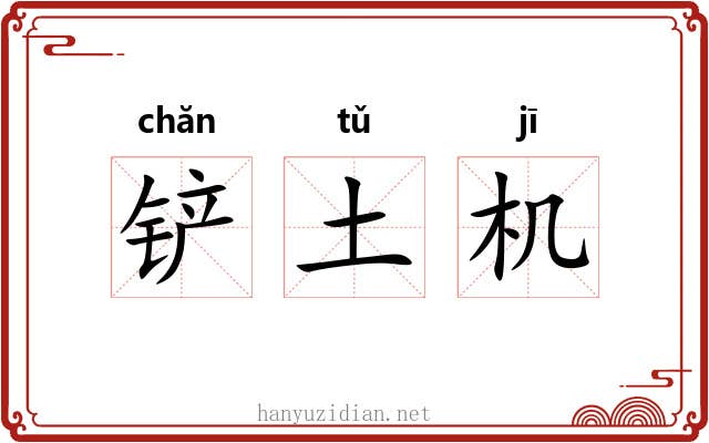 铲土机 铲土机