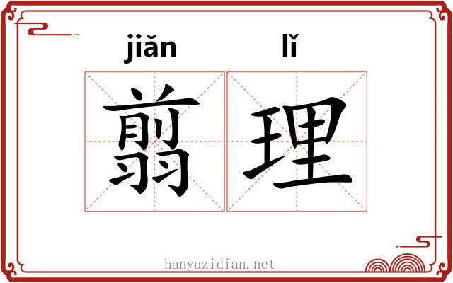 翦理