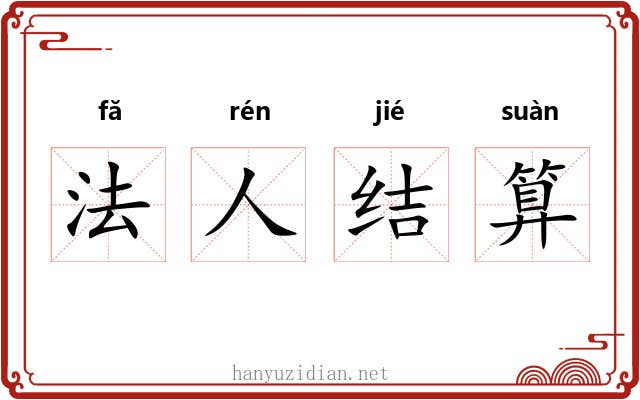 法人结算 法人结算