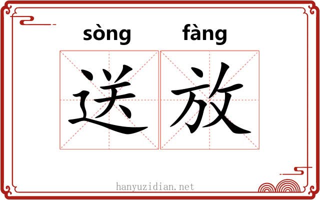 送放