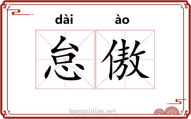 怠傲 怠傲