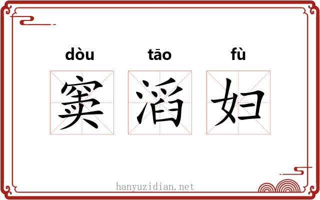 窦滔妇