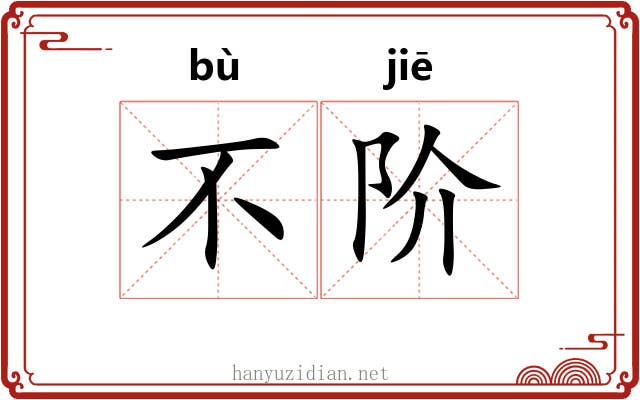 不阶 不阶