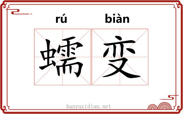 蠕变
