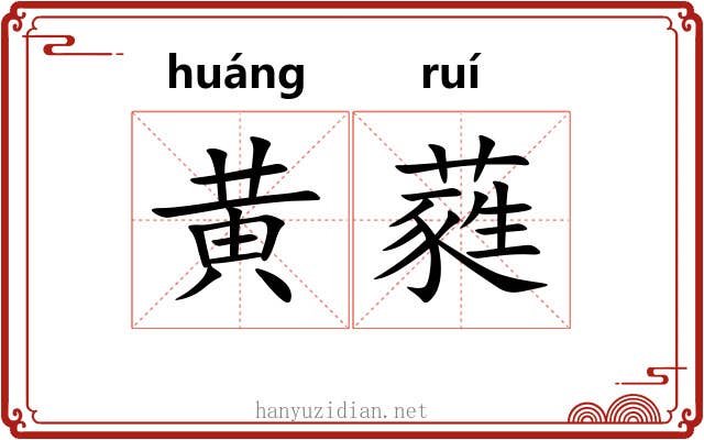 黄蕤