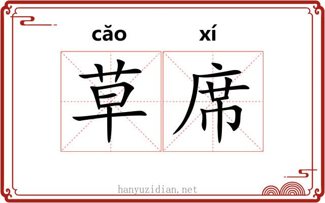 草席 草席