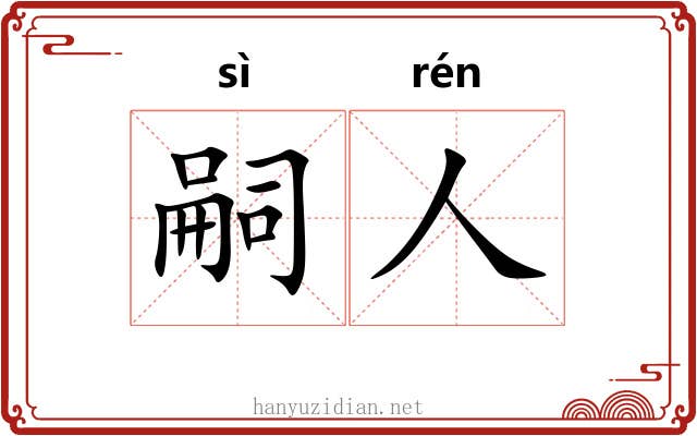 嗣人