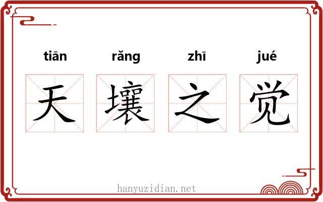 天壤之觉 天壤之觉