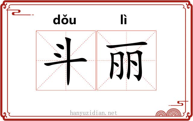 斗丽 斗丽