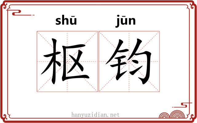 枢钧