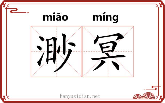 渺冥