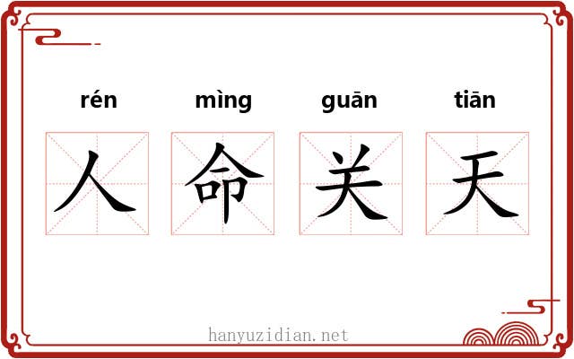 人命关天 人命关天