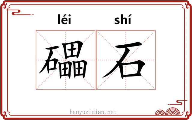 礧石 礧石