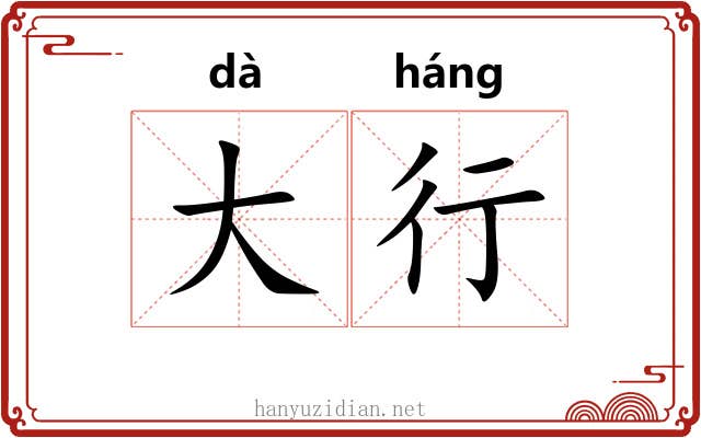 大行 大行