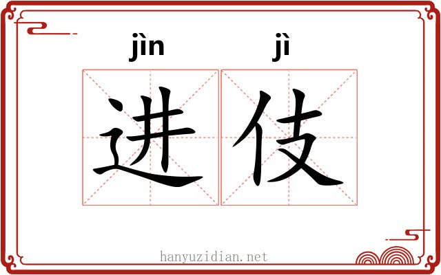 进伎