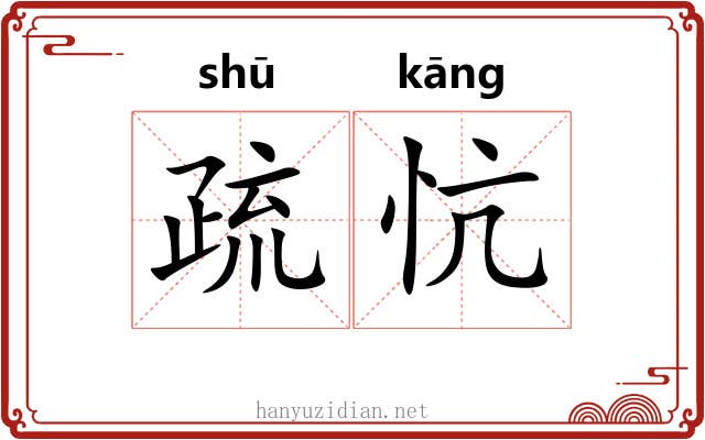 疏忼 疏忼