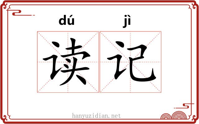 读记 读记