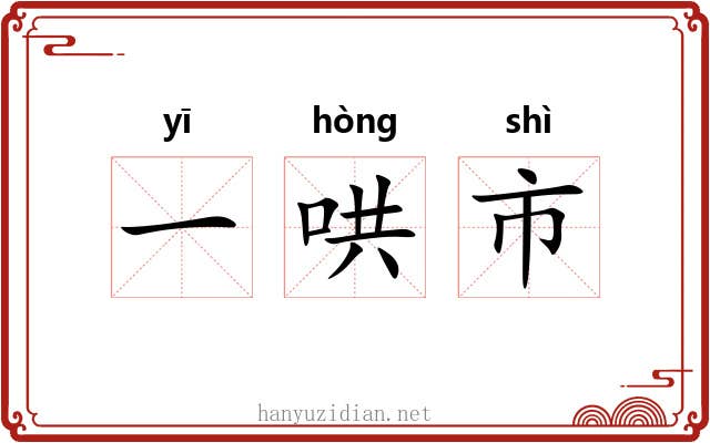 一哄市 一哄市