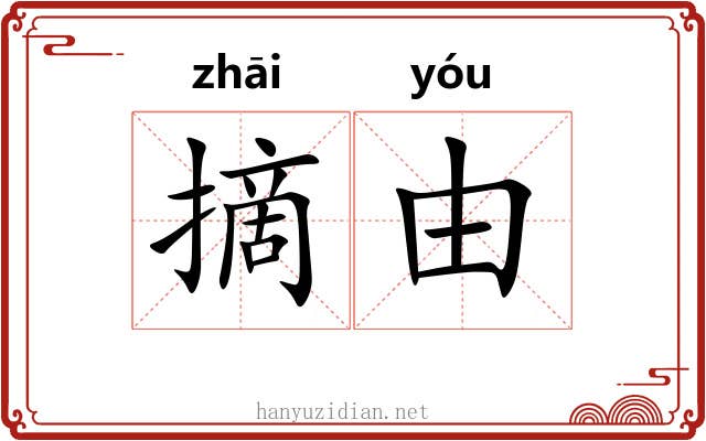 摘由