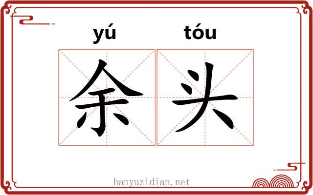 余头 余头