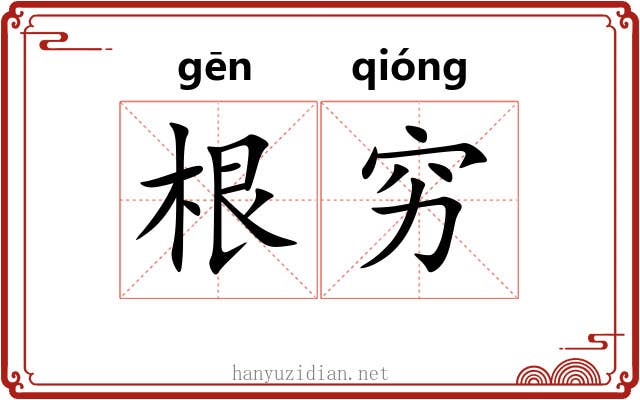 根穷 根穷