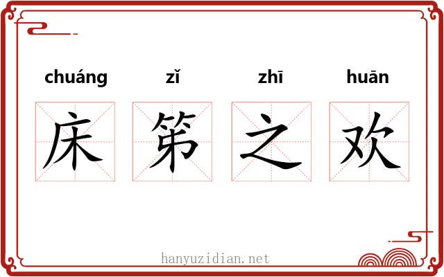 床笫之欢 床笫之欢