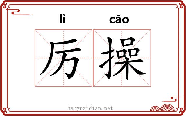 厉操 厉操