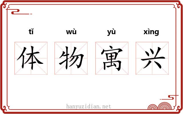 体物寓兴