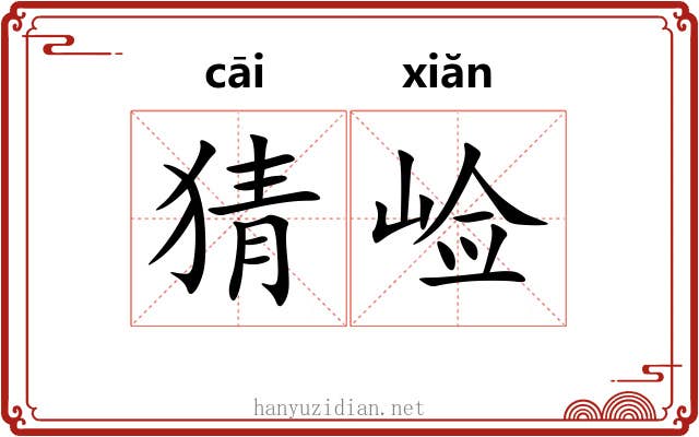 猜崄