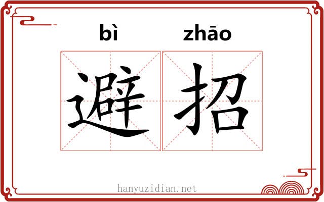 避招