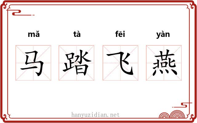 马踏飞燕 马踏飞燕