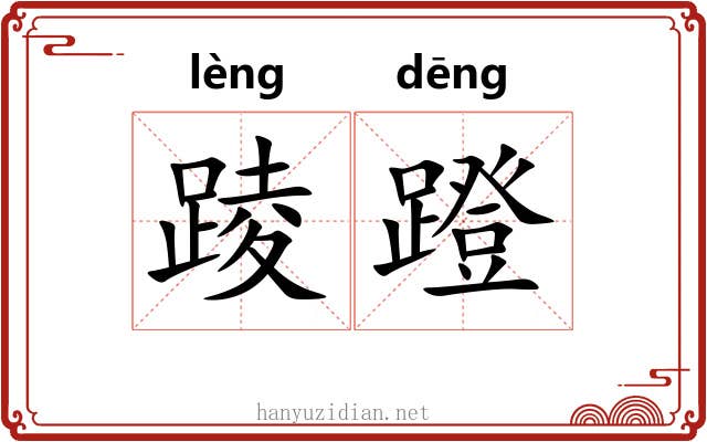 踜蹬